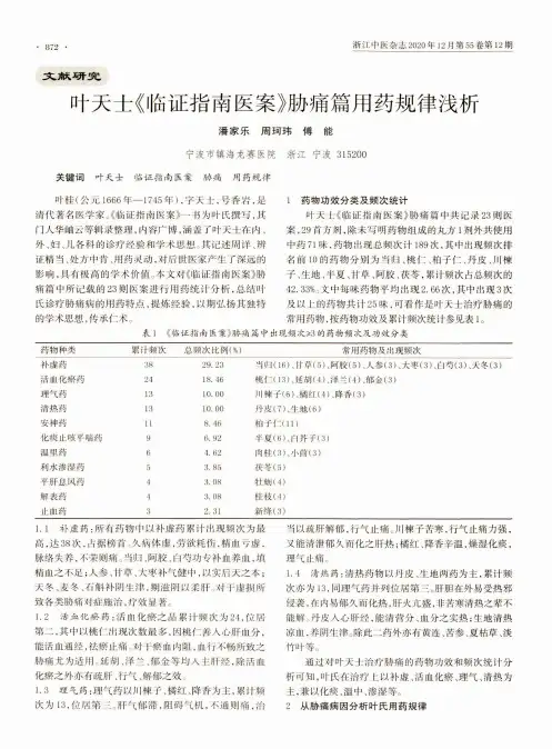 叶天士《临证指南医案》胁痛篇用药规律浅析