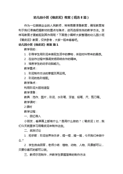 幼儿园小班《橡皮泥》教案（精选8篇）