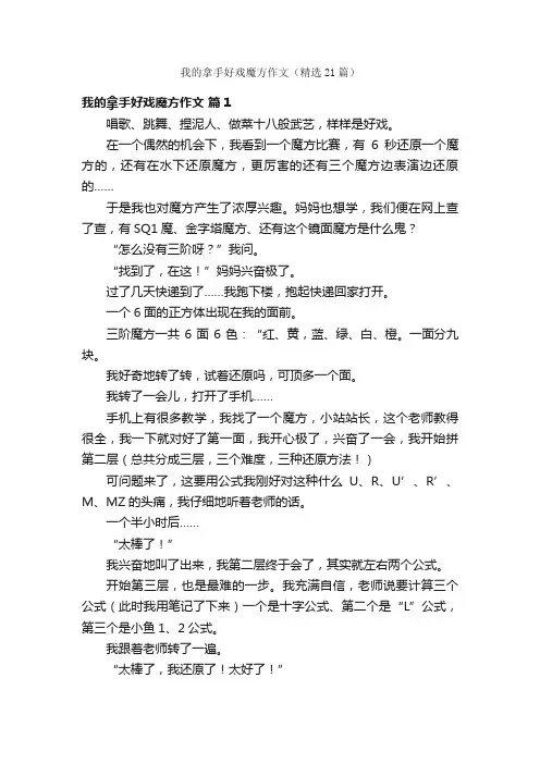 我的拿手好戏魔方作文（精选21篇）
