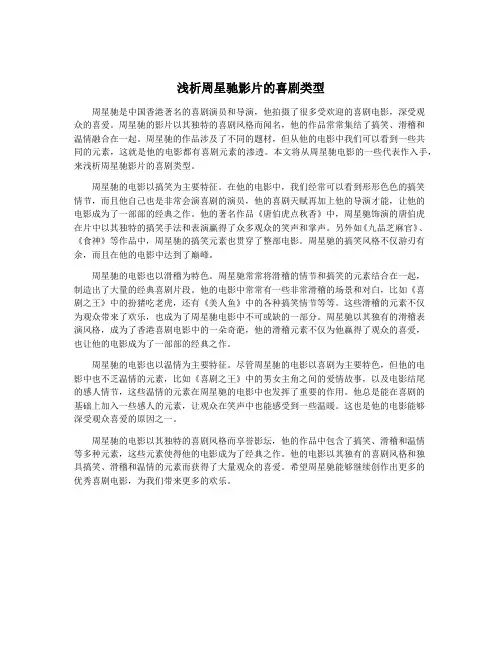浅析周星驰影片的喜剧类型