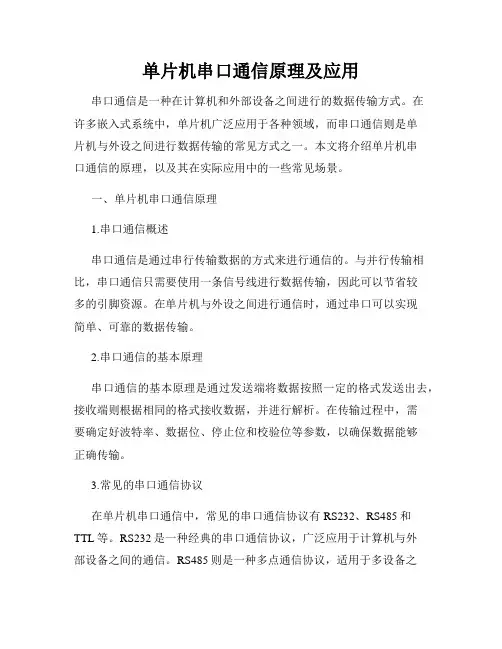 单片机串口通信原理及应用