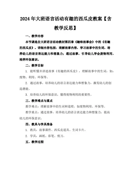 2024年大班语言活动有趣的西瓜皮教案【含教学反思】