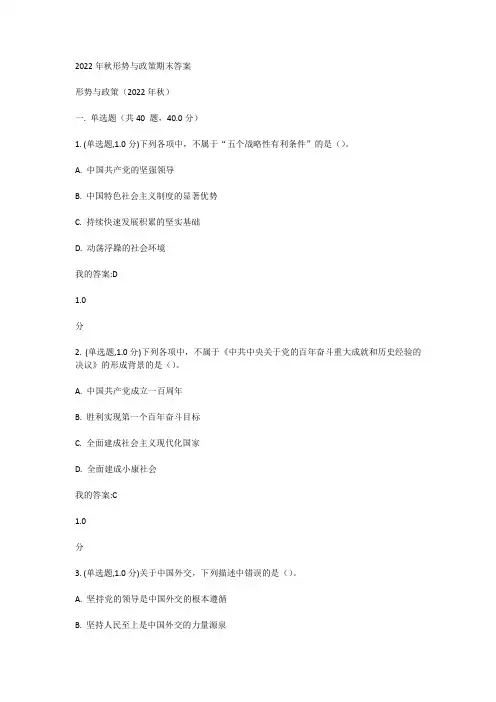 2022年秋形势与政策期末答案