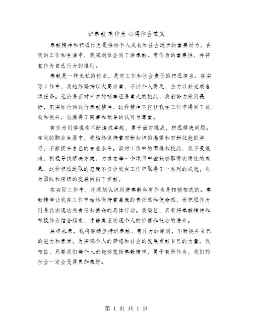讲奉献 有作为   心得体会范文