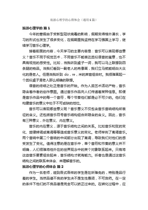 旅游心理学的心得体会（通用6篇）
