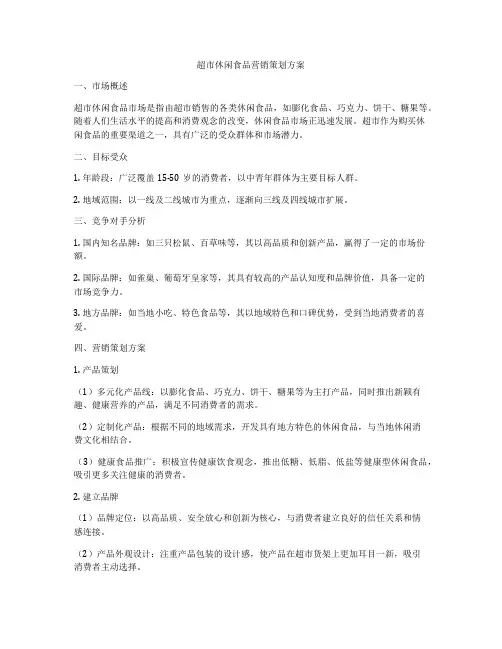 超市休闲食品营销策划方案