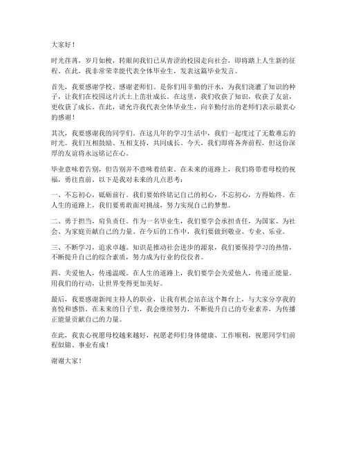 新闻主持人毕业发言稿范文