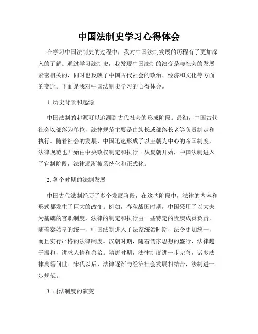 中国法制史学习心得体会