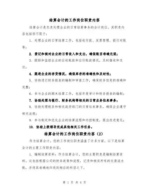 结算会计的工作岗位职责内容(3篇)