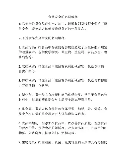 食品安全的名词解释