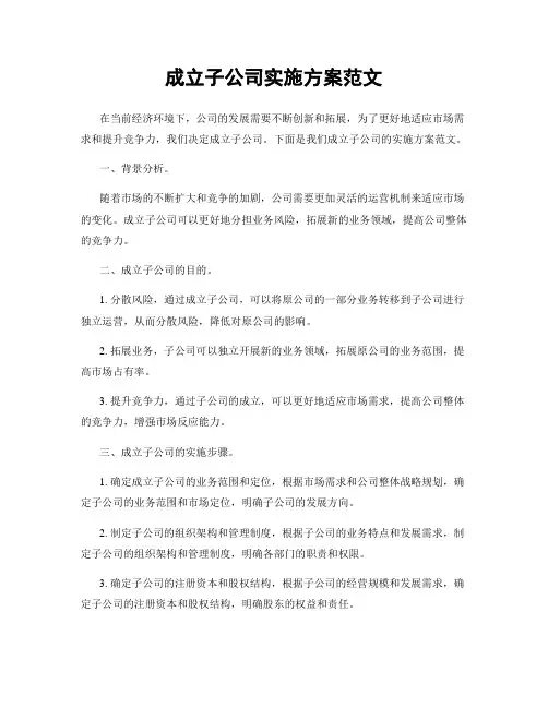 成立子公司实施方案范文