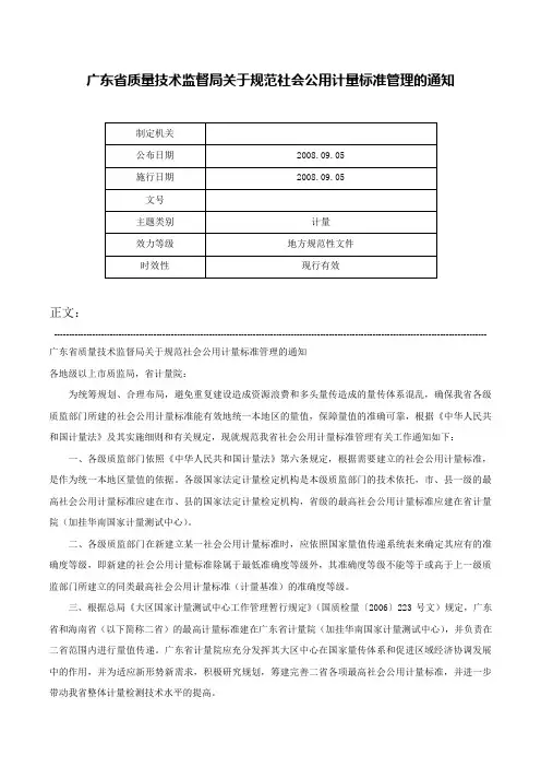 广东省质量技术监督局关于规范社会公用计量标准管理的通知-