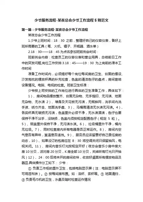 少爷服务流程-某夜总会少爷工作流程5则范文