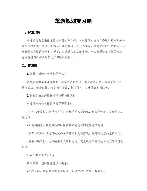 旅游规划复习题