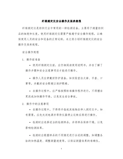 纤维测定仪安全操作及保养规程