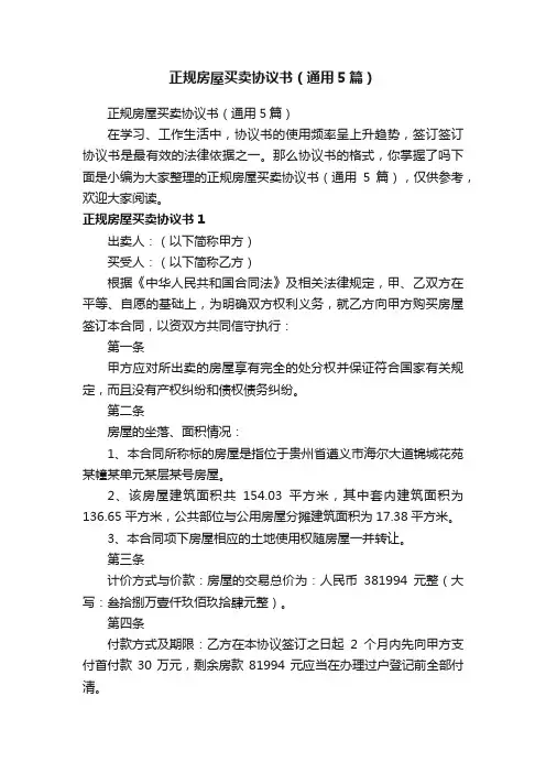正规房屋买卖协议书（通用5篇）