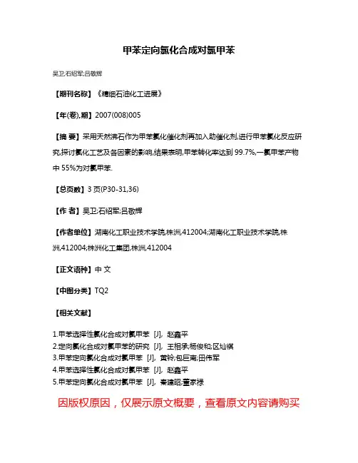 甲苯定向氯化合成对氯甲苯