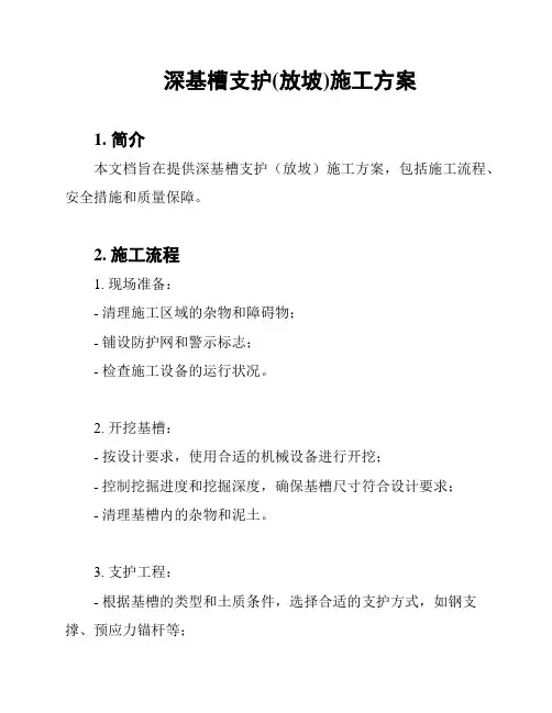 深基槽支护(放坡)施工方案