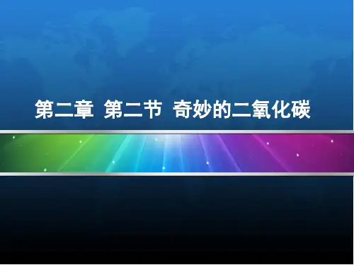 沪教版九年级化学上册第2章第2节奇妙的二氧化碳(共47张PPT)