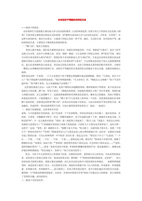 幼儿园师幼互动论文-如何创设平等融洽的师幼关系