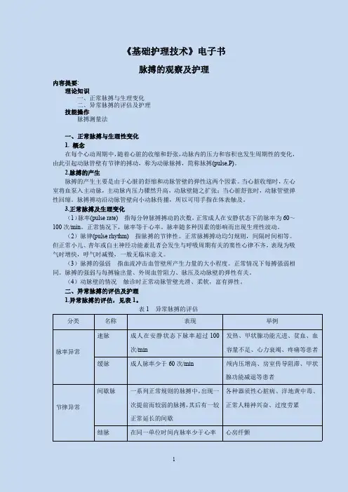 脉搏的评估与护理