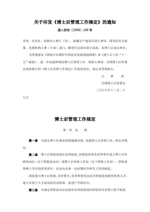 关于印发《博士后管理工作规定》的通知