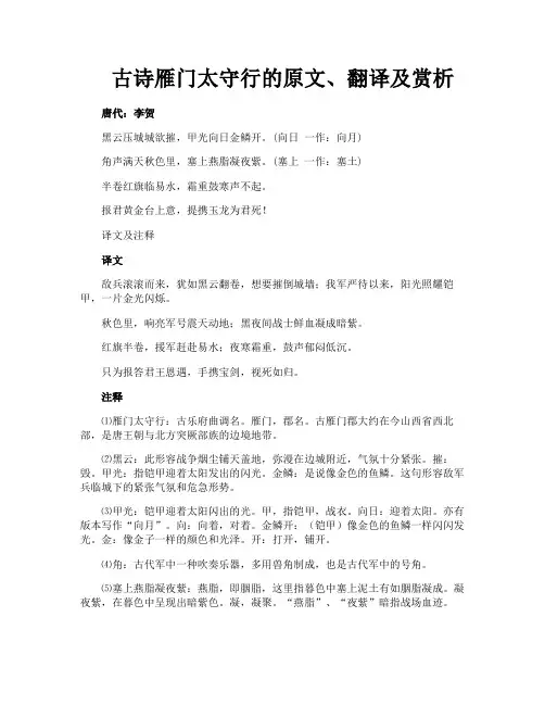 古诗雁门太守行的原文翻译及赏析