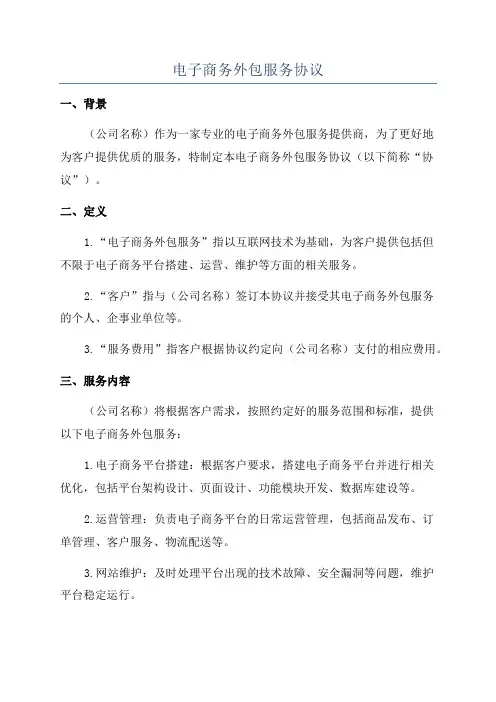 电子商务外包服务协议