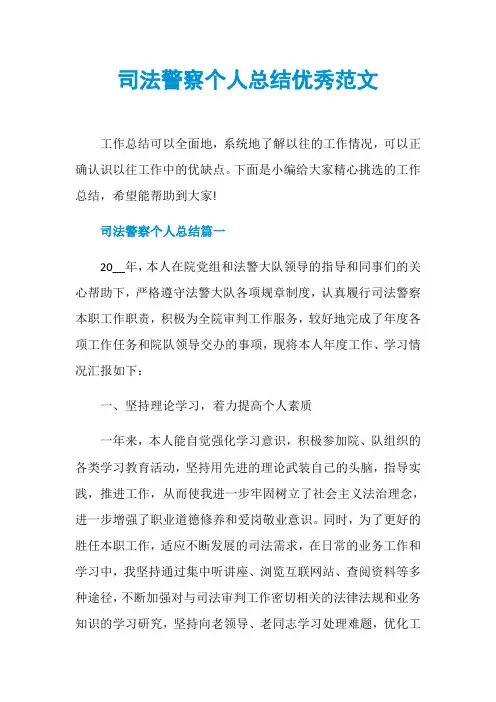 司法警察个人总结优秀范文
