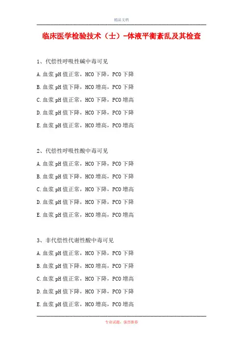 临床医学检验技术(士)-体液平衡紊乱及其检查(精选试题)