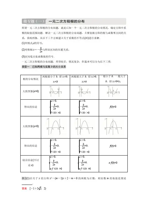 2025年高考数学一轮复习讲义含答案解析  微专题(一)  一元二次方程根的分布