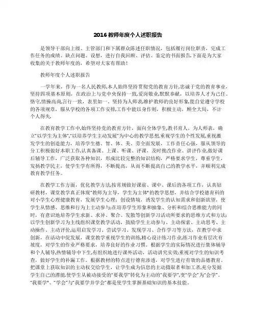 2016教师年度个人述职报告