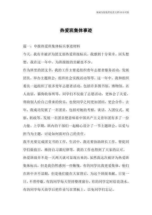 热爱班集体事迹
