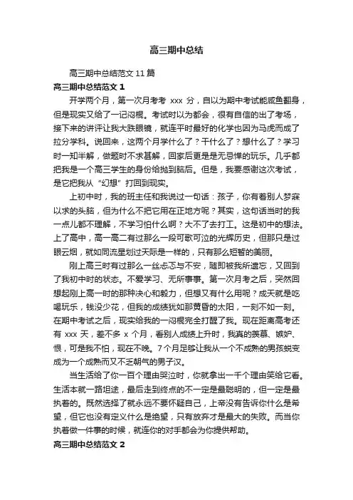 高三期中总结范文11篇