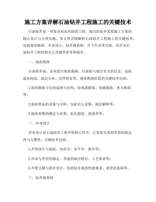 施工方案详解石油钻井工程施工的关键技术