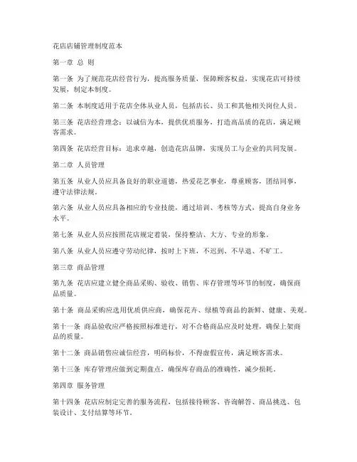花店店铺管理制度范本