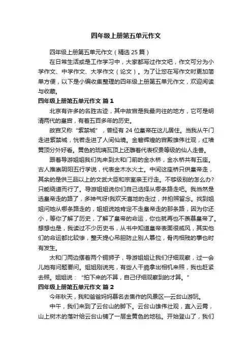 四年级上册第五单元作文（精选25篇）