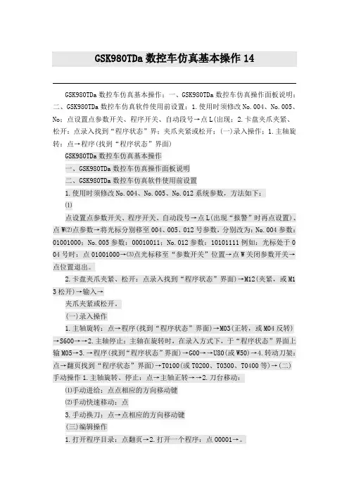 GSK980TDa数控车仿真基本操作
