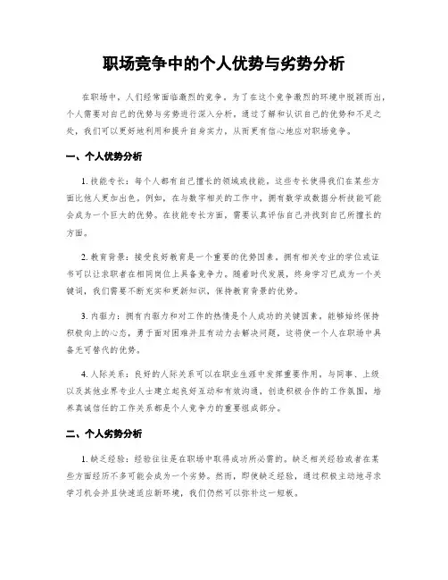 职场竞争中的个人优势与劣势分析