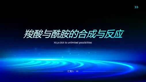 羧酸与酰胺的合成与反应