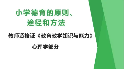 【教资】小学德育的原则、途径和方法