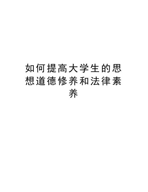 如何提高大学生的思想道德修养和法律素养说课材料