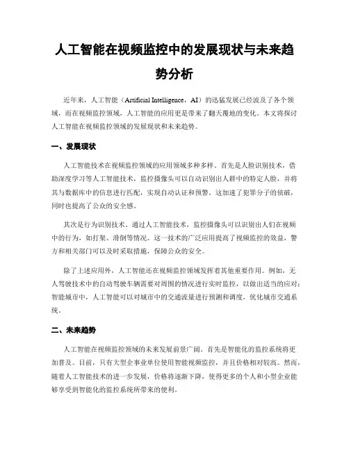 人工智能在视频监控中的发展现状与未来趋势分析