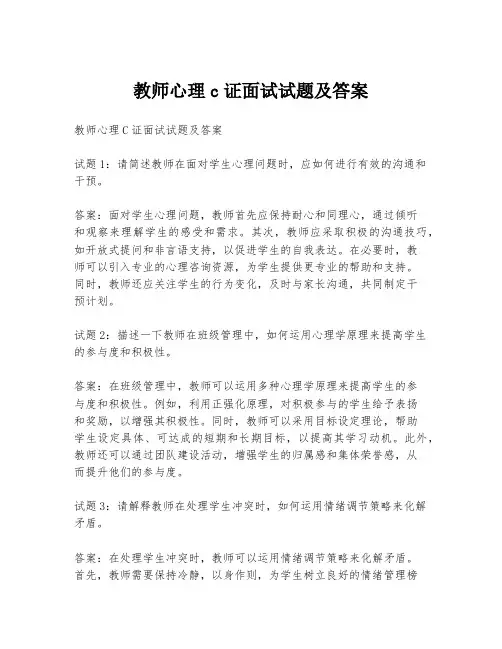 教师心理c证面试试题及答案