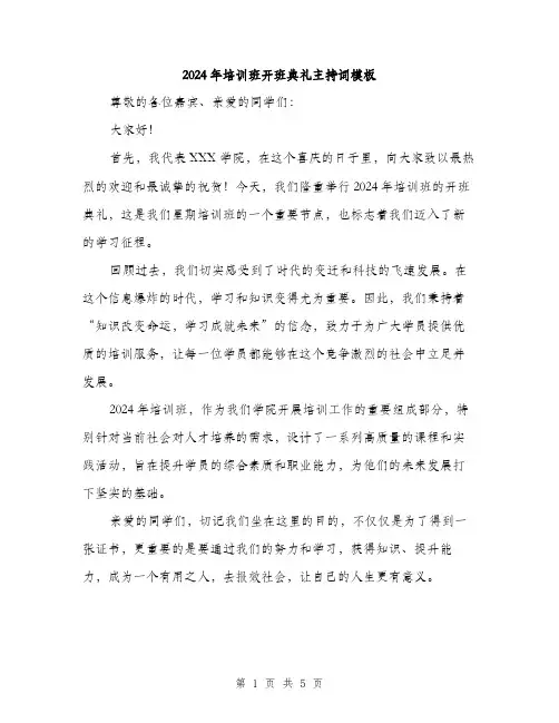 2024年培训班开班典礼主持词模板(2篇)