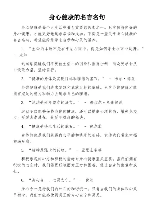 身心健康的名言名句
