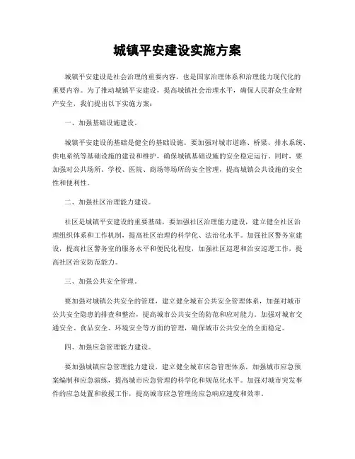 城镇平安建设实施方案
