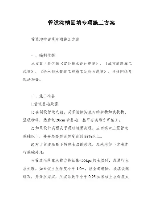 管道沟槽回填专项施工方案