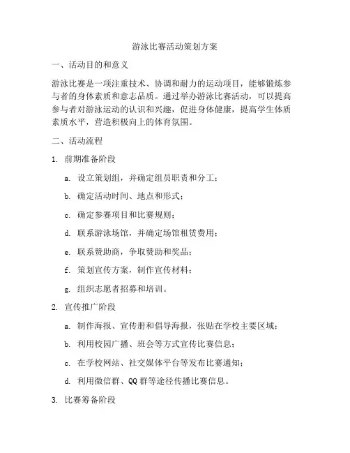 游泳比赛活动策划方案
