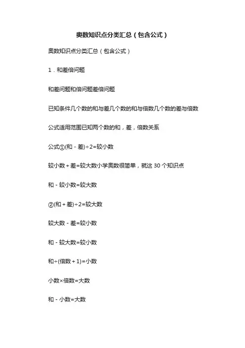 奥数知识点分类汇总（包含公式）
